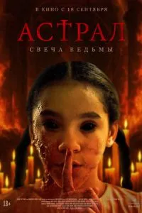 Астрал. Свеча дьявола