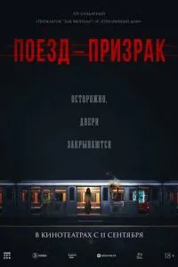 Поезд-призрак